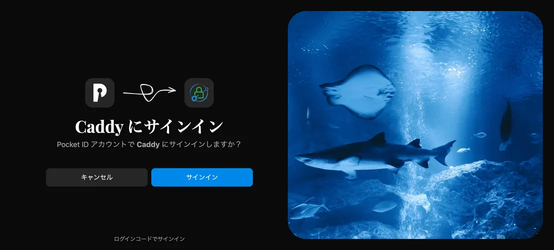 宅内WebサービスをCaddyとPocket IDでまるごとPasskey認証に