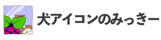 犬アイコンのみっきー