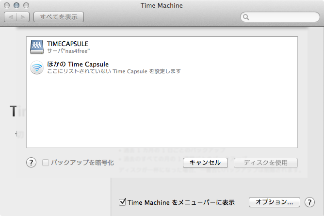 Time Machineの設定画面