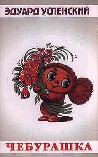 Cheburashka.jpg